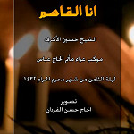 إصدار أنا القاسم
